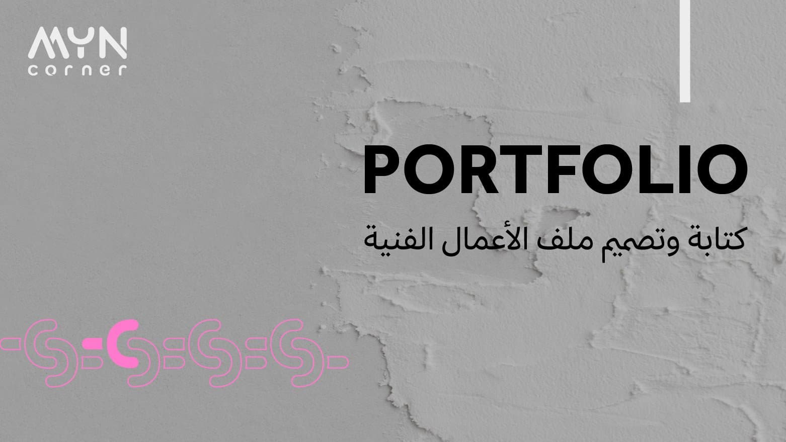 كتابة وتصميم ملف الأعمال ( portfolio )